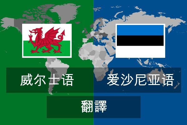  爱沙尼亚语 翻譯