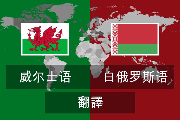  白俄罗斯语 翻譯