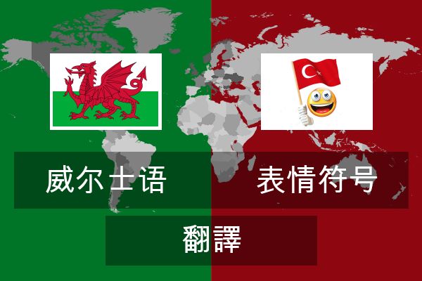  表情符号 翻譯
