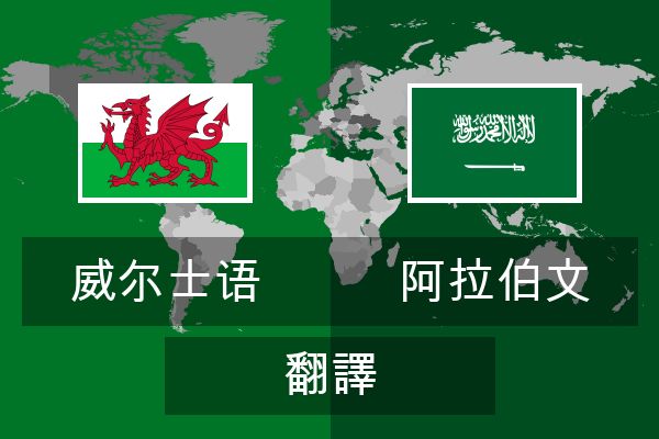  阿拉伯文 翻譯