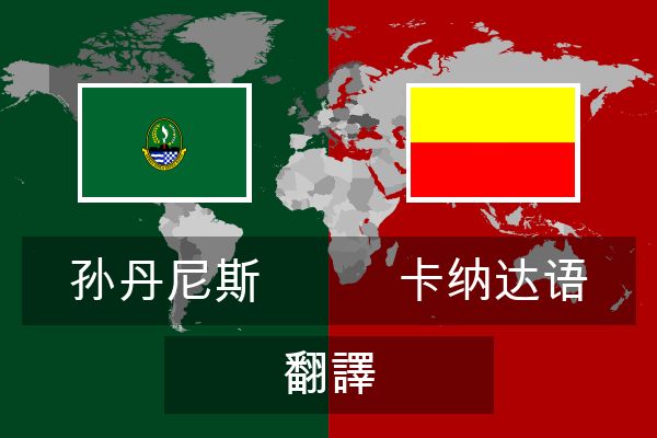  卡纳达语 翻譯