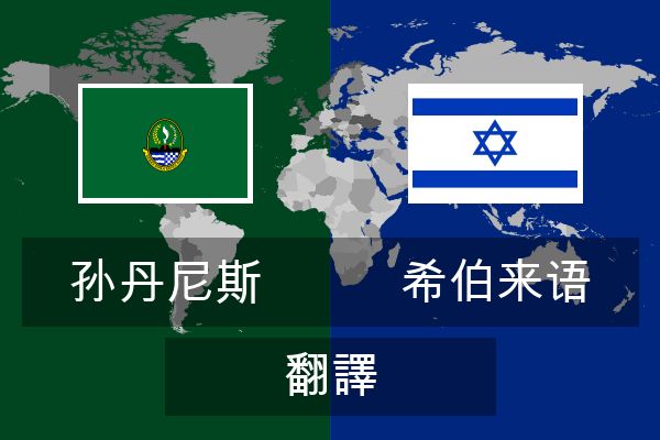  希伯来语 翻譯