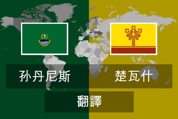  楚瓦什 翻譯