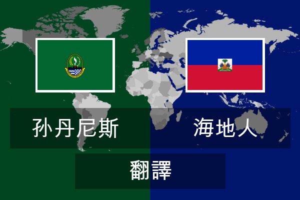  海地人 翻譯