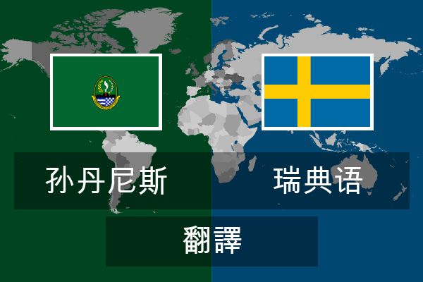  瑞典语 翻譯