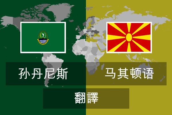 马其顿语 翻譯