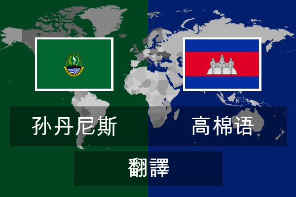 高棉语 翻譯