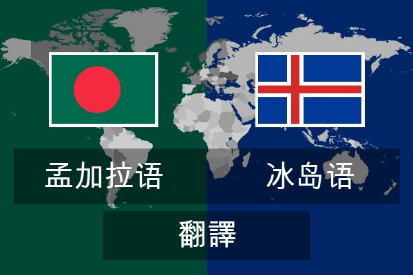  冰岛语 翻譯