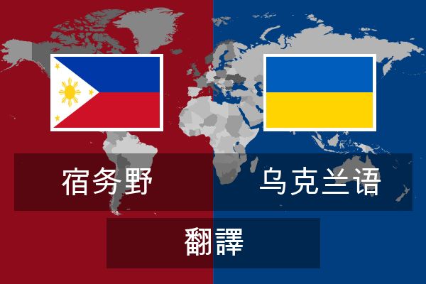  乌克兰语 翻譯