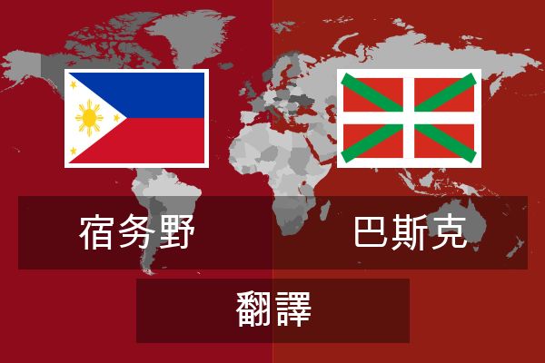  巴斯克 翻譯