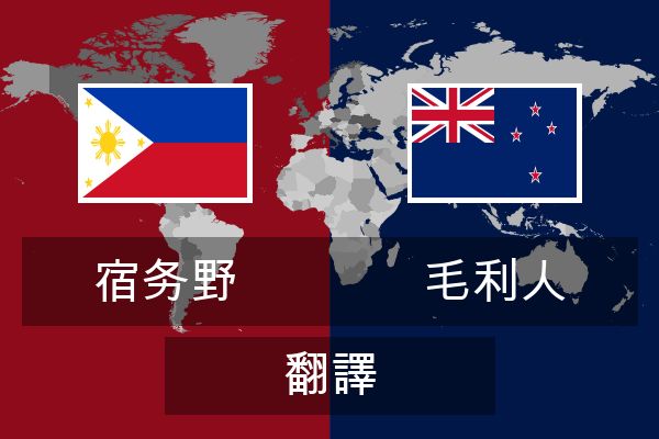  毛利人 翻譯