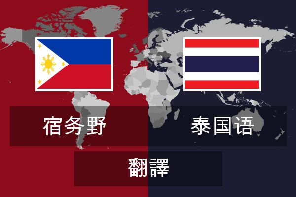  泰国语 翻譯