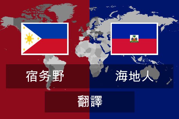  海地人 翻譯