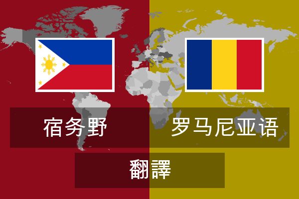  罗马尼亚语 翻譯