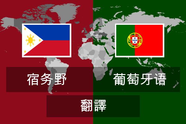  葡萄牙语 翻譯
