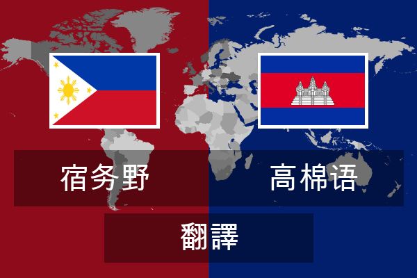  高棉语 翻譯