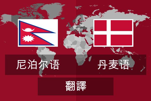  丹麦语 翻譯