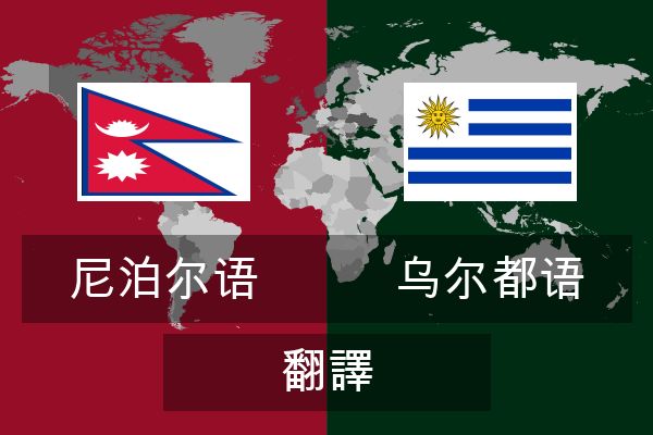  乌尔都语 翻譯