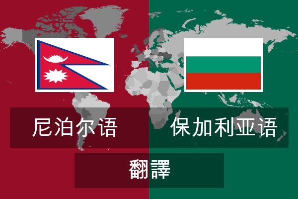  保加利亚语 翻譯