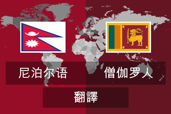  僧伽罗人 翻譯