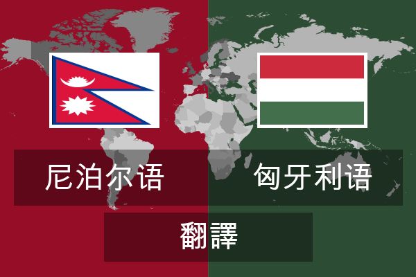 匈牙利语 翻譯