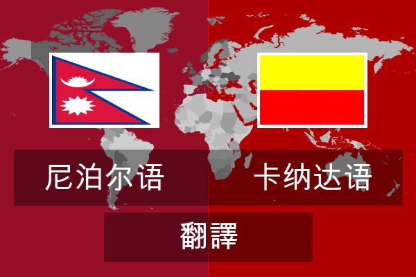  卡纳达语 翻譯