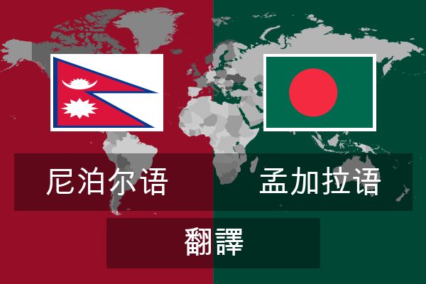  孟加拉语 翻譯