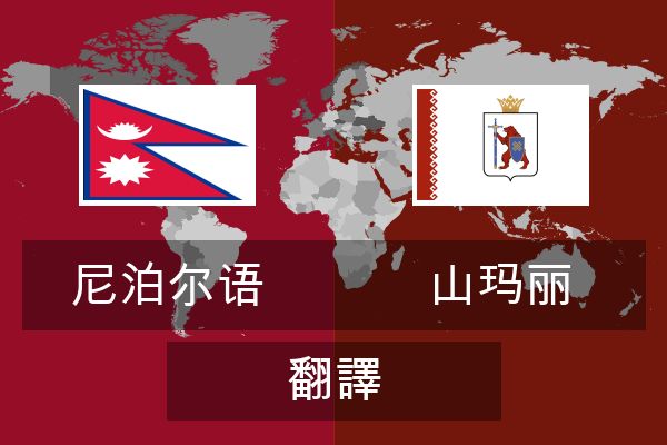  山玛丽 翻譯