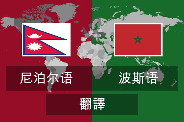  波斯语 翻譯