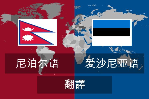  爱沙尼亚语 翻譯