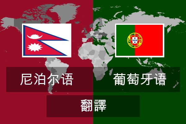  葡萄牙语 翻譯