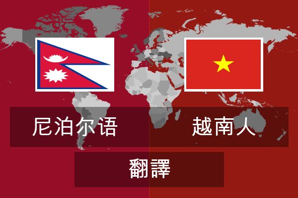  越南人 翻譯