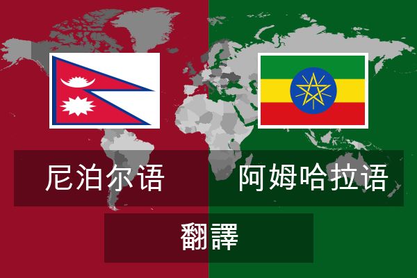  阿姆哈拉语 翻譯