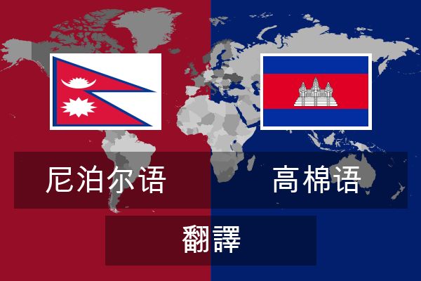  高棉语 翻譯