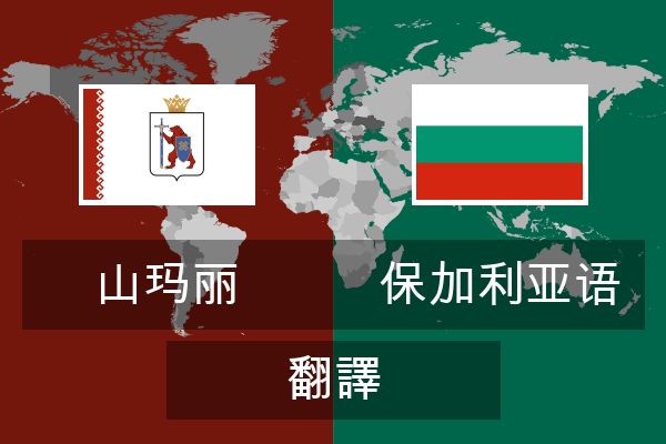  保加利亚语 翻譯