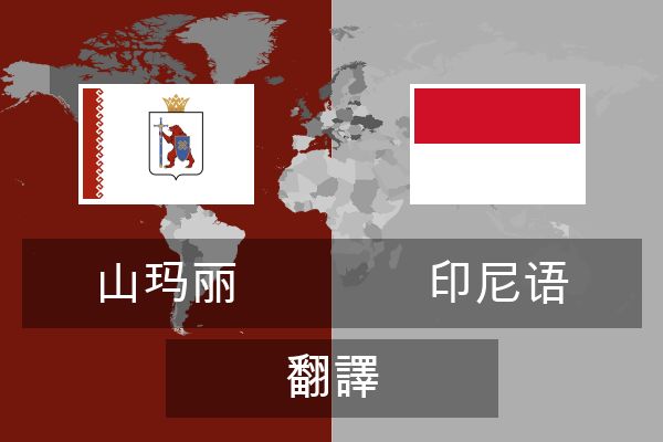  印尼语 翻譯