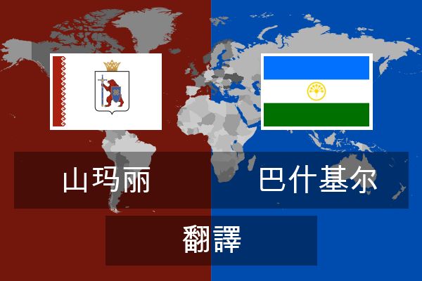  巴什基尔 翻譯