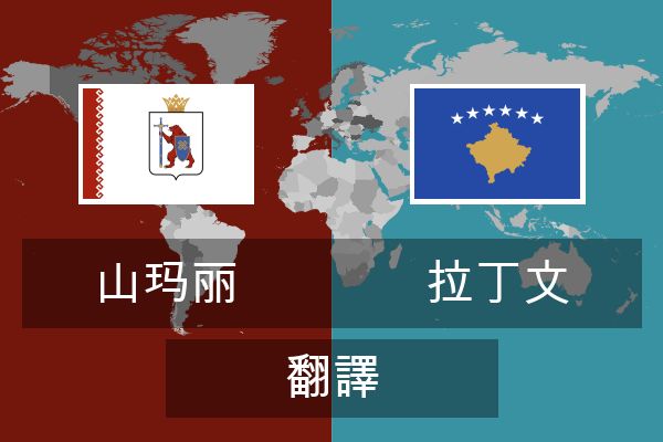  拉丁文 翻譯