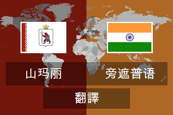  旁遮普语 翻譯
