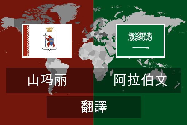  阿拉伯文 翻譯