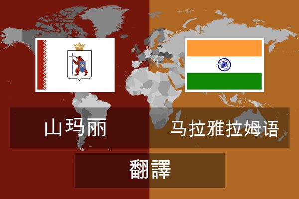  马拉雅拉姆语 翻譯