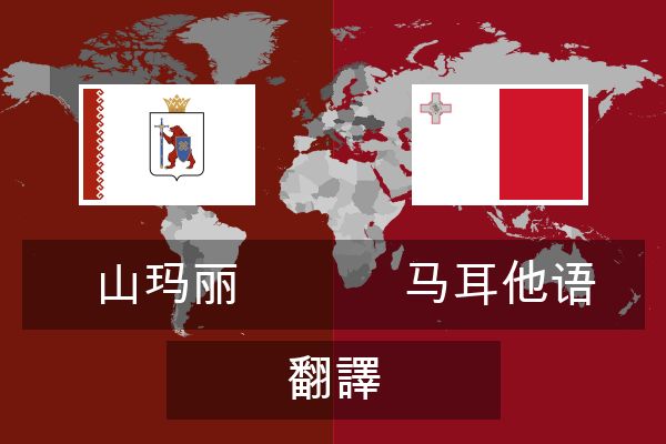  马耳他语 翻譯