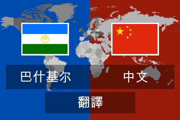  中文 翻譯