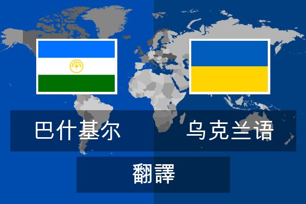  乌克兰语 翻譯