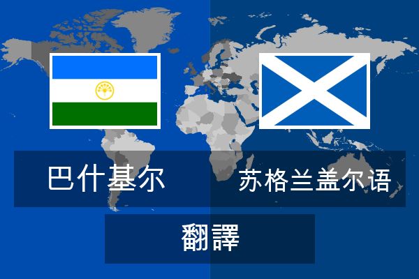  苏格兰盖尔语 翻譯