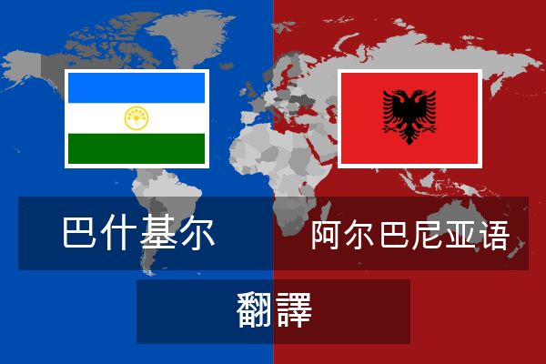  阿尔巴尼亚语 翻譯