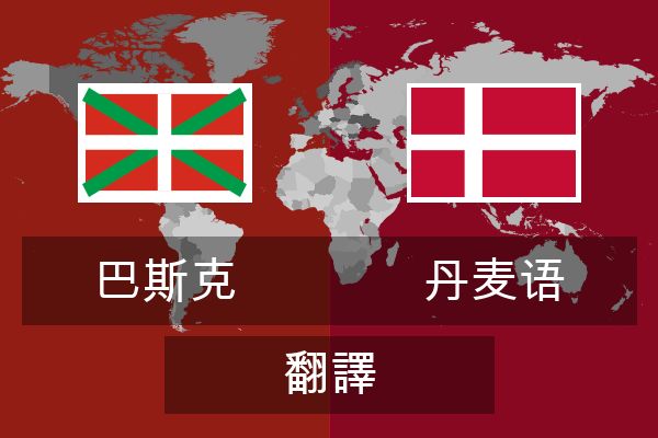  丹麦语 翻譯