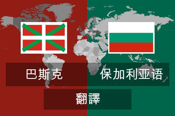  保加利亚语 翻譯