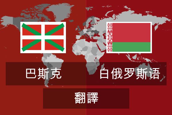 白俄罗斯语 翻譯