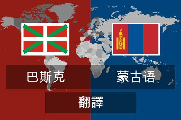  蒙古语 翻譯